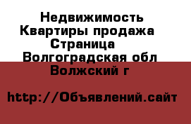 Недвижимость Квартиры продажа - Страница 3 . Волгоградская обл.,Волжский г.